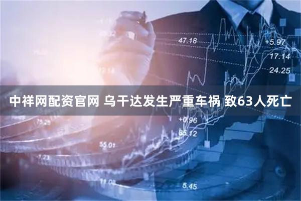 中祥网配资官网 乌干达发生严重车祸 致63人死亡