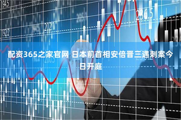 配资365之家官网 日本前首相安倍晋三遇刺案今日开庭