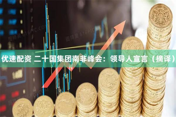 优速配资 二十国集团南非峰会：领导人宣言（摘译）