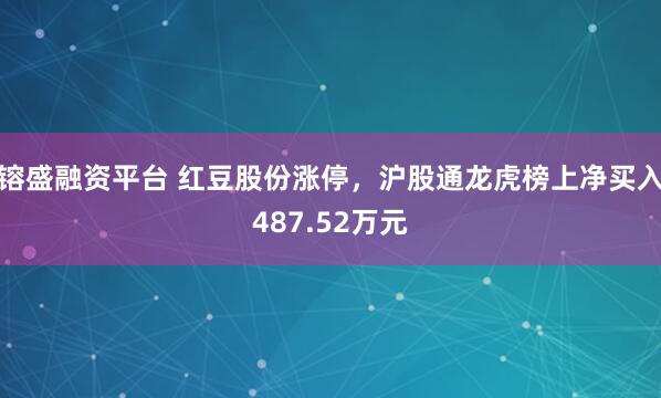 镕盛融资平台 红豆股份涨停，沪股通龙虎榜上净买入487.52万元