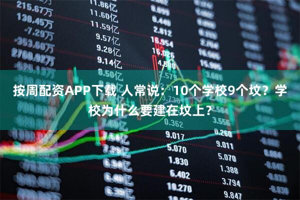 按周配资APP下载 人常说：10个学校9个坟？学校为什么要建在坟上？